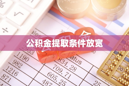 错那公积金提取条件放宽