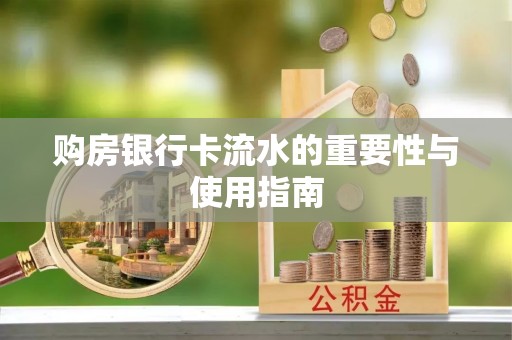 错那购房银行卡流水的重要性与使用指南