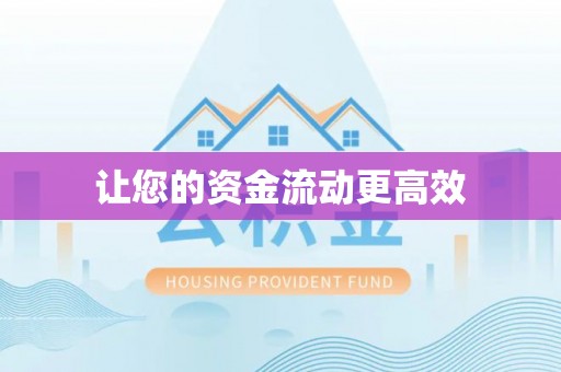 错那让您的资金流动更高效
