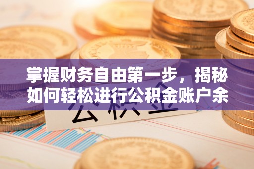 错那掌握财务自由第一步，揭秘如何轻松进行公积金账户余额查询
