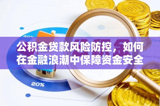 错那公积金贷款风险防控，如何在金融浪潮中保障资金安全