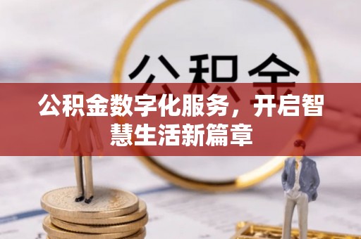 错那公积金数字化服务，开启智慧生活新篇章