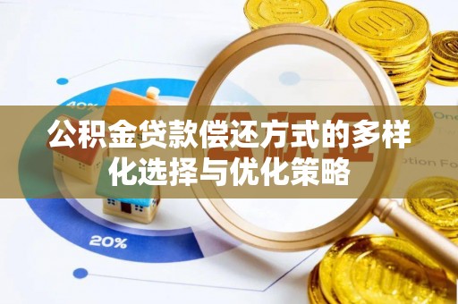 错那公积金贷款偿还方式的多样化选择与优化策略