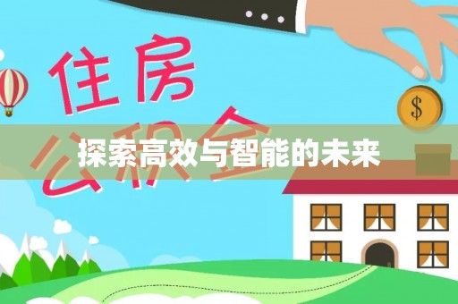 错那探索高效与智能的未来