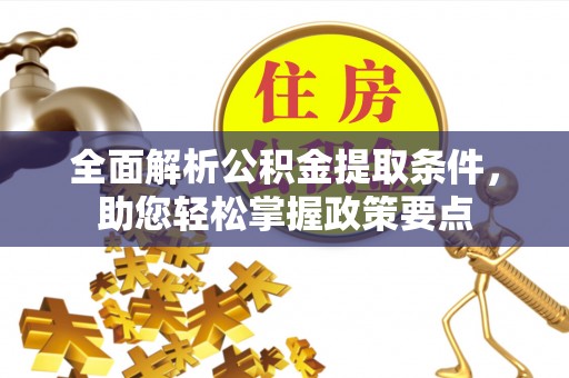 错那全面解析公积金提取条件，助您轻松掌握政策要点