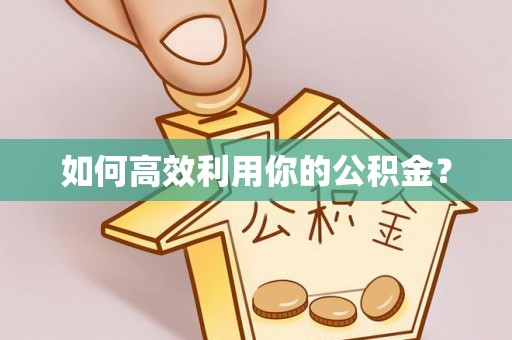 错那如何高效利用你的公积金？