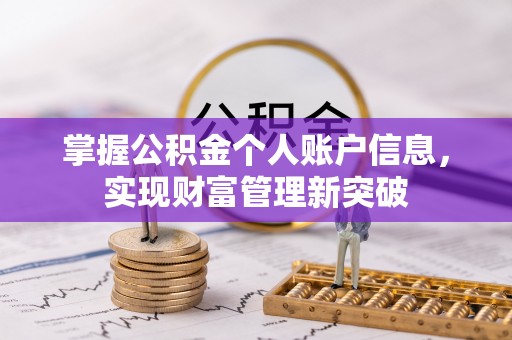 错那掌握公积金个人账户信息，实现财富管理新突破