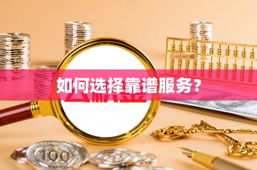 错那如何选择靠谱服务？
