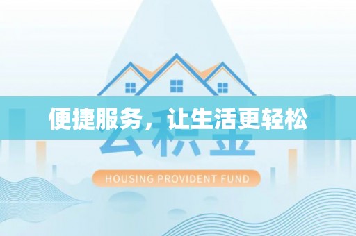 错那便捷服务，让生活更轻松