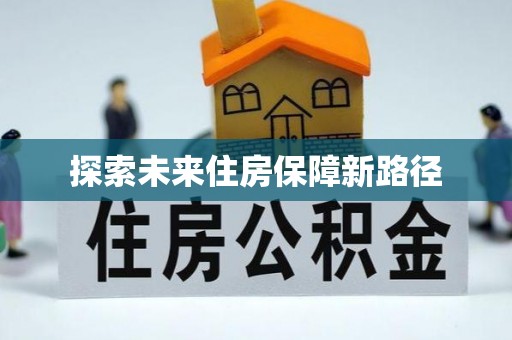 错那探索未来住房保障新路径
