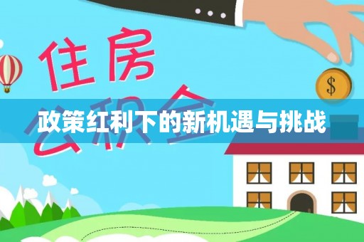 错那政策红利下的新机遇与挑战