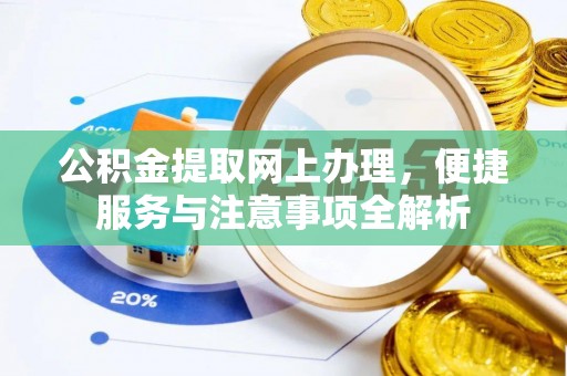 错那公积金提取网上办理，便捷服务与注意事项全解析