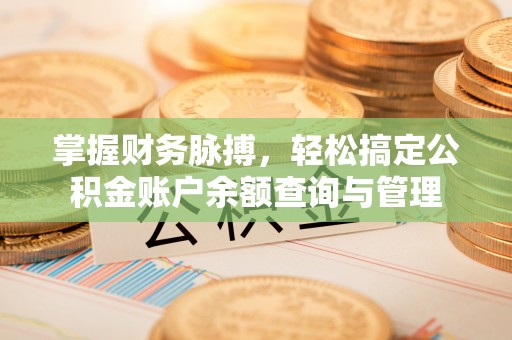 错那掌握财务脉搏，轻松搞定公积金账户余额查询与管理
