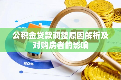 错那公积金贷款调整原因解析及对购房者的影响