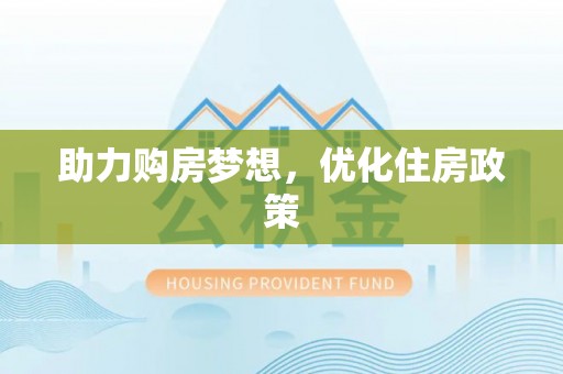 错那助力购房梦想，优化住房政策