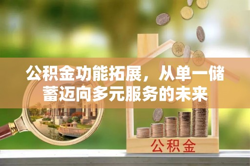 错那公积金功能拓展，从单一储蓄迈向多元服务的未来