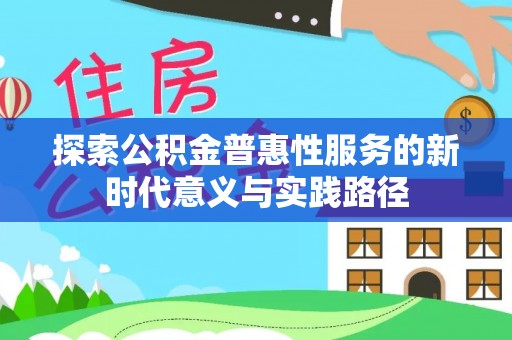 错那探索公积金普惠性服务的新时代意义与实践路径