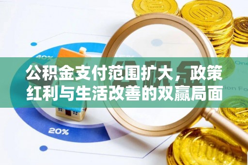 错那公积金支付范围扩大，政策红利与生活改善的双赢局面