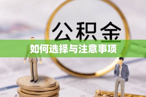 错那如何选择与注意事项