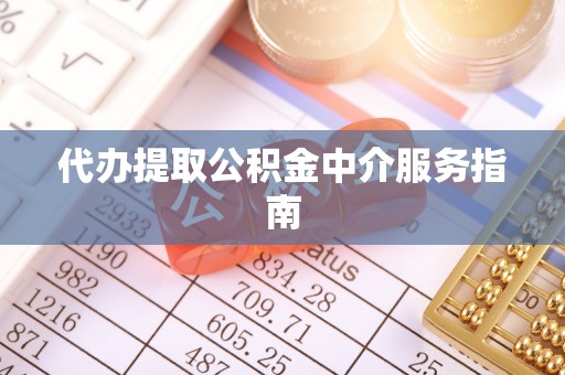 错那代办提取公积金中介服务指南