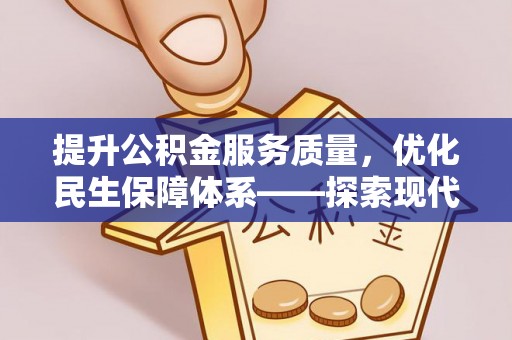 错那提升公积金服务质量，优化民生保障体系——探索现代城市居民福利新方向