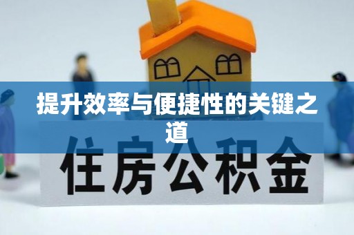 错那提升效率与便捷性的关键之道