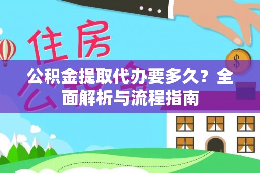 错那公积金提取代办要多久？全面解析与流程指南