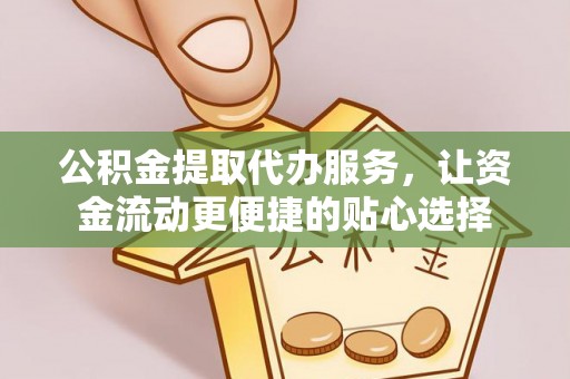 错那公积金提取代办服务，让资金流动更便捷的贴心选择