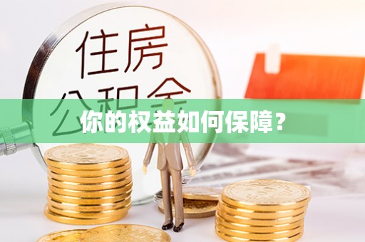 错那你的权益如何保障？