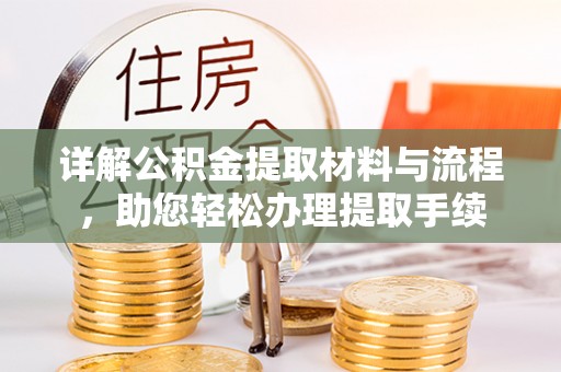 错那详解公积金提取材料与流程，助您轻松办理提取手续