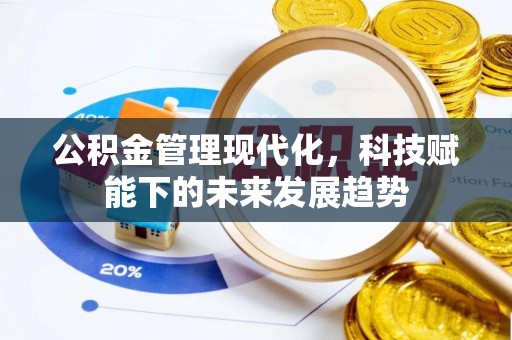 错那公积金管理现代化，科技赋能下的未来发展趋势