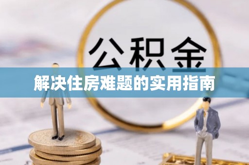 错那解决住房难题的实用指南