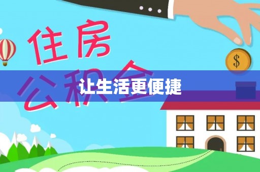 错那让生活更便捷