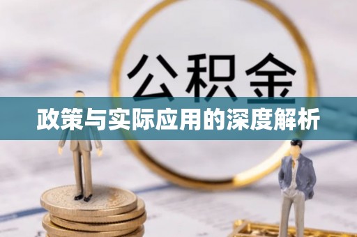 错那政策与实际应用的深度解析