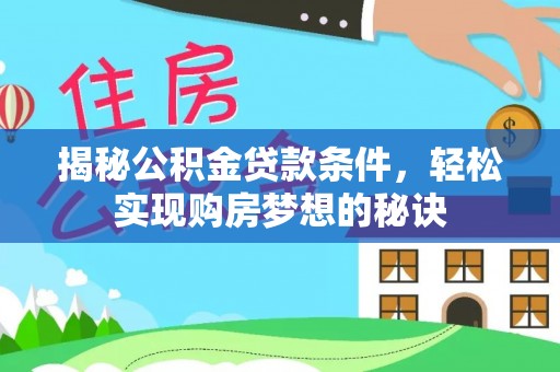错那揭秘公积金贷款条件，轻松实现购房梦想的秘诀