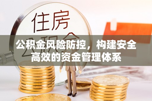 错那公积金风险防控，构建安全高效的资金管理体系