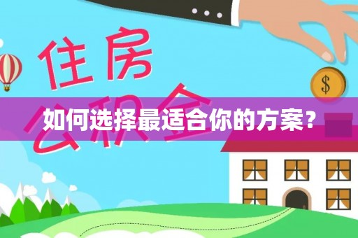 错那如何选择最适合你的方案？