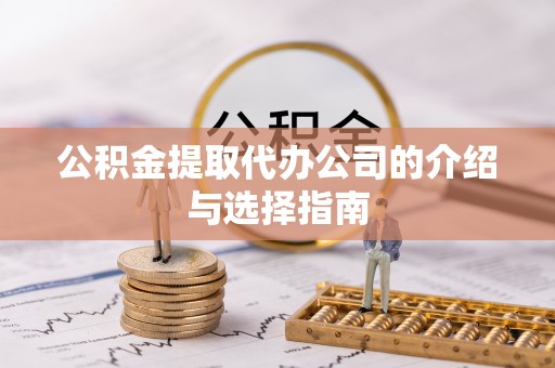 错那公积金提取代办公司的介绍与选择指南