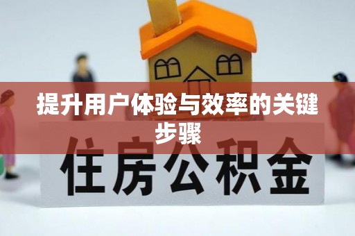 错那提升用户体验与效率的关键步骤