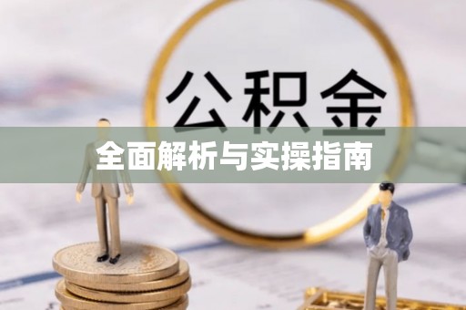 错那全面解析与实操指南