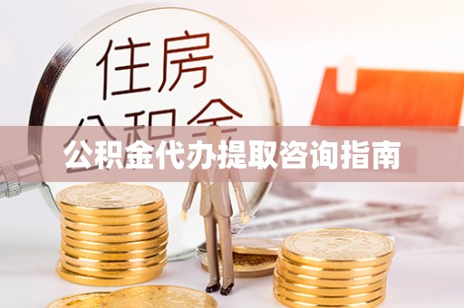 错那公积金代办提取咨询指南