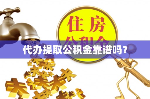 错那代办提取公积金靠谱吗？