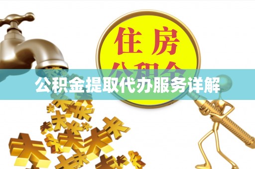 错那公积金提取代办服务详解