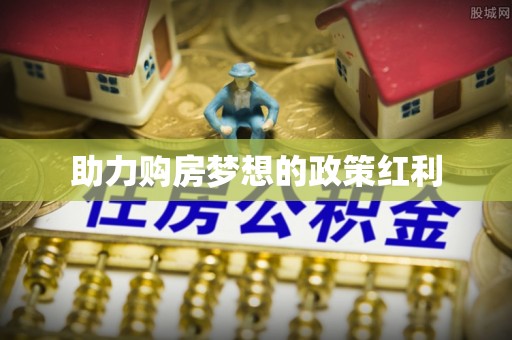 错那助力购房梦想的政策红利