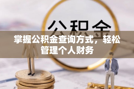 错那掌握公积金查询方式，轻松管理个人财务