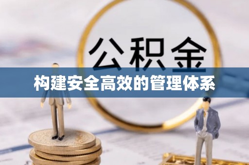 错那构建安全高效的管理体系