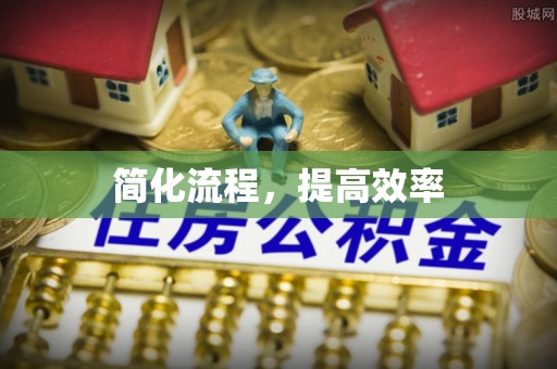 错那简化流程，提高效率