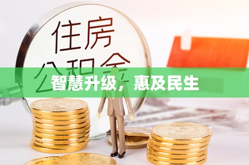 错那智慧升级，惠及民生