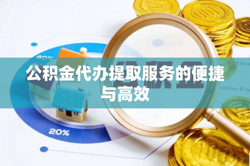 错那公积金代办提取服务的便捷与高效