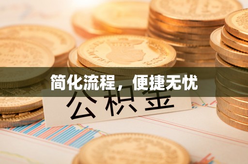 错那简化流程，便捷无忧